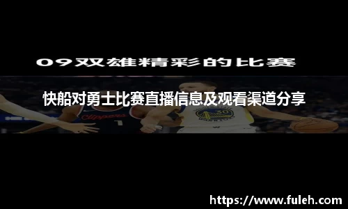 kaiyun快船对勇士比赛直播信息及观看渠道分享