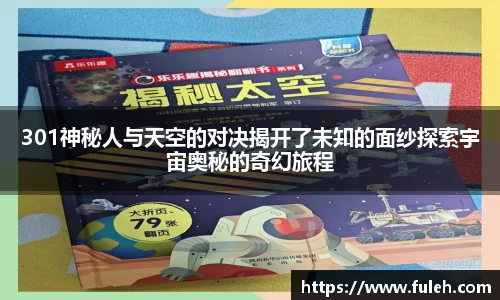 kaiyun301神秘人与天空的对决揭开了未知的面纱探索宇宙奥秘的奇幻旅程